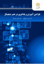 کتاب طراحی آموزش و یادگیری در عصر دیجیتال (ارشد) اثر مهران فرج اللهی